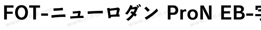 FOT-ニューロダン ProN EB字体转换